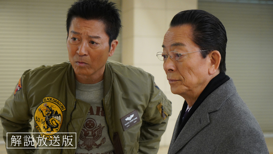 相棒 season23［解説放送］（2025/02/26放送分）第17話