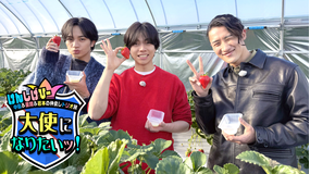 中島＆重岡＆岩本の仲良しトリオ旅 大使になりたいッ！