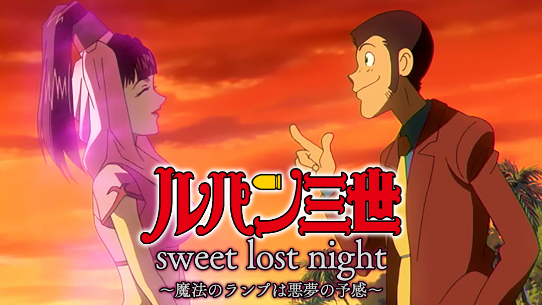 (未使用･未開封品)　ルパン三世「sweet lost night」~魔法のランプは悪夢の予感~ ar3p5n1 ルパン三世「sweet lost night」～魔法のランプは悪夢の予感