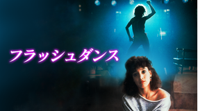 フラッシュダンス/字幕