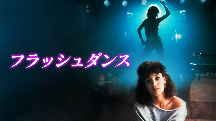 フラッシュダンス/字幕