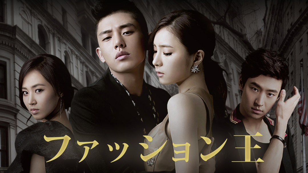 ファッション王 | 海外・アジアドラマの動画配信はTELASA(テラサ