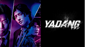 YADANG/ヤダン/字幕