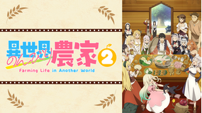 異世界のんびり農家2