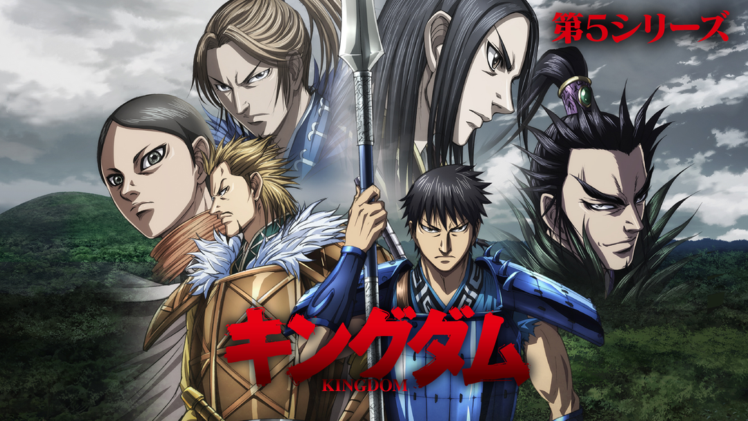 キングダム 第5シリーズ | アニメの動画配信はTELASA(テラサ)-見逃し