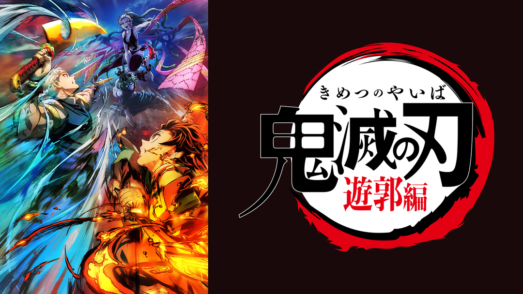 鬼滅の刃」遊郭編 | アニメの動画配信はTELASA(テラサ)-見逃し配信