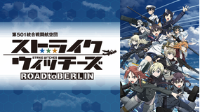 ストライクウィッチーズ ROAD t…