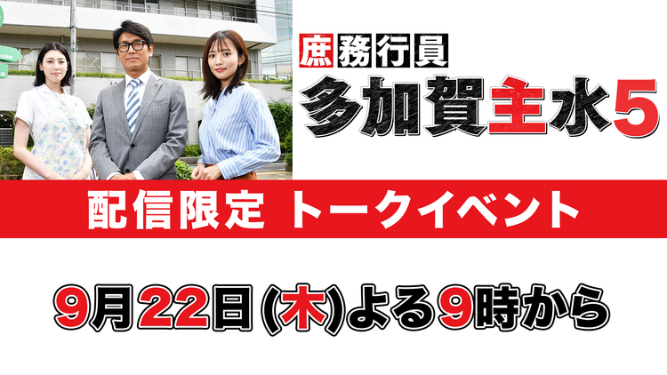 ドラマ「庶務行員・多加賀主水5」配信限定トークイベント 【高橋克典 夏菜 三吉彩花 出演】