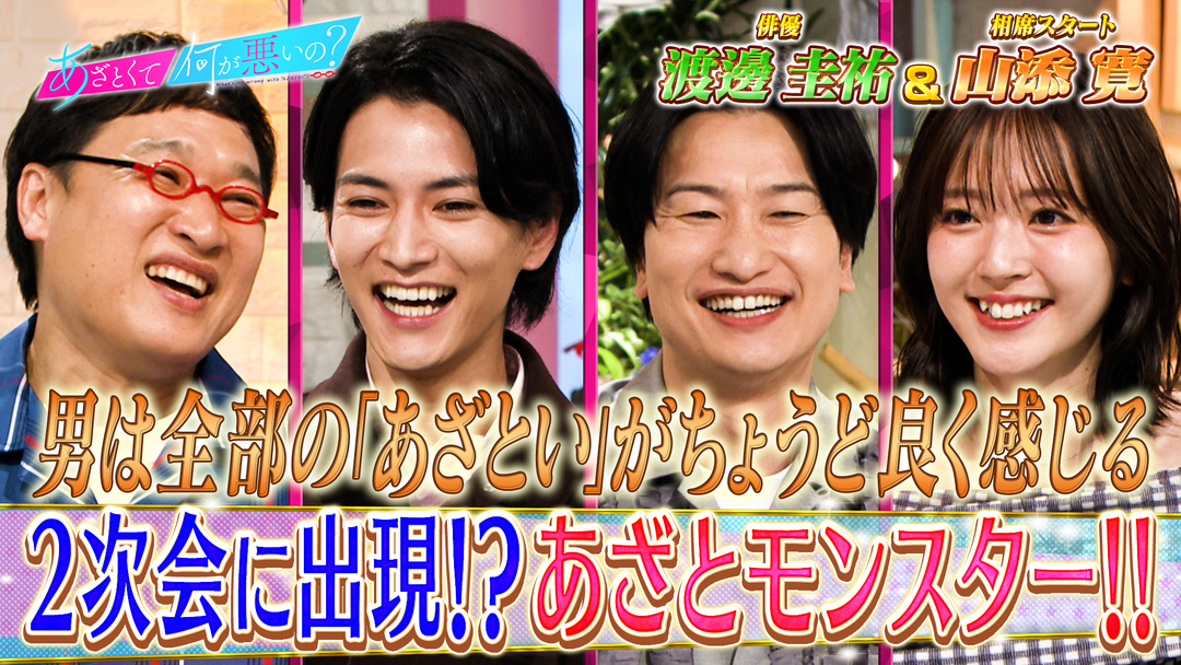 あざとくて何が悪いの？ 俳優・渡邊圭祐と2次会の“あざとモンスター”徹底攻略！！（2026/04/23放送分）