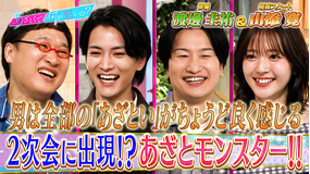 あざとくて何が悪いの？ 俳優・渡邊圭祐と2次会の“あざとモンスター”徹底攻略！！（2026/04/23放送分）