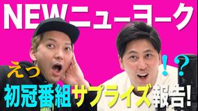NEWニューヨーク 【NEWニューヨーク無料動画】ニューヨークに地上波初の冠番組スタートを突撃報告