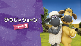 ひつじのショーン シリーズ5