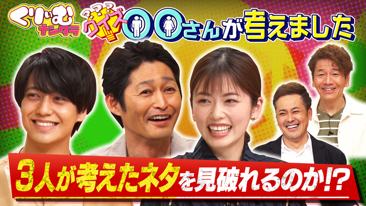 くりぃむナンタラ クイズ!〇〇さんが考えました~安田顕&King&Prince高橋海人、小芝風花が考えたお笑いネタをくりぃむ有田らは見破れるのか?(2022/04/17放送分)