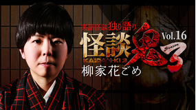 怪談鬼3 Vol.16 柳家花ごめ