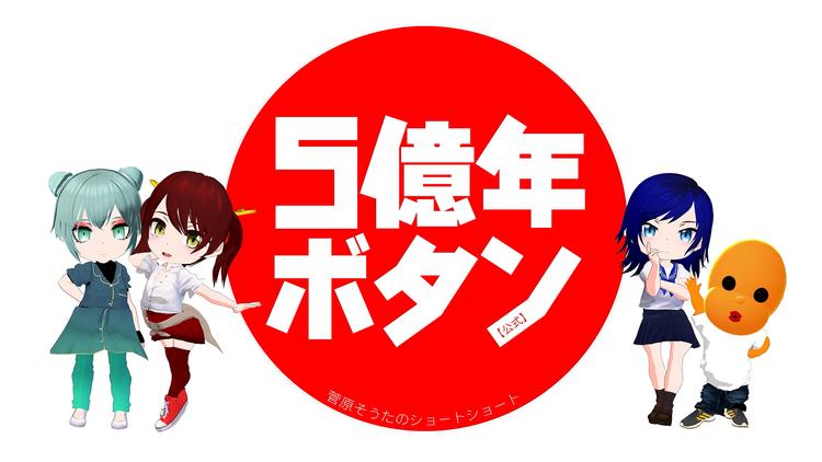 5億年ボタン(公式)~菅原そうたの…
