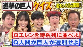 三村やす子のバズマンTV 漫画「進撃の巨人」から“出題センス”を競う新感覚クイズバトル！…【エレンを時系列に並べよ】