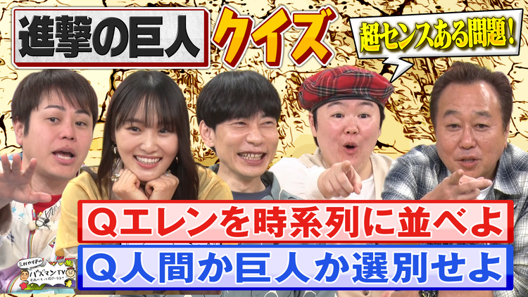 三村やす子のバズマンTV 漫画「進撃の巨人」から“出題センス”を競う新感覚クイズバトル!…【エレンを時系列に並べよ】