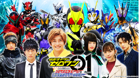 仮面ライダーゼロワン ファイナルステージ&番組キャストトークショー 限定配信バージョン