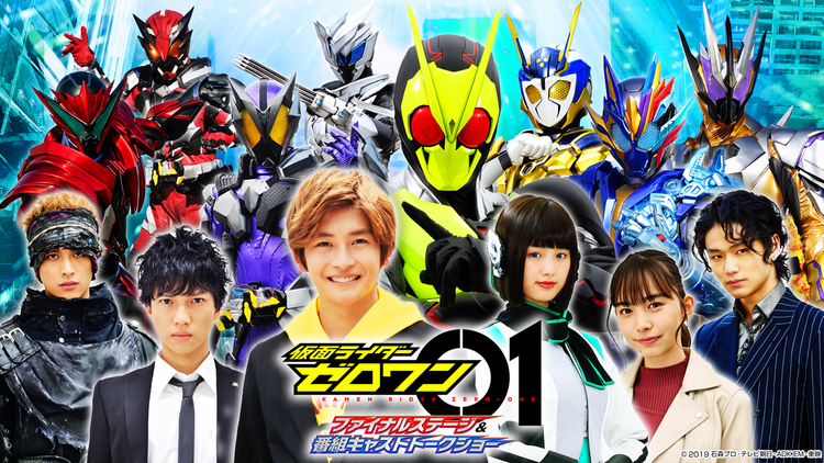 仮面ライダーゼロワン ファイナルステージ&番組キャストトークショー 限定配信バージョン