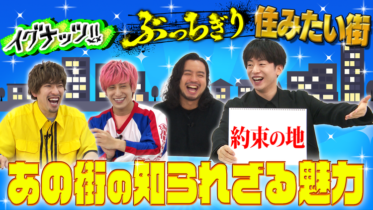 イグナッツ!! 俺のぶっちぎり住みたい街(2021/06/08放送分)