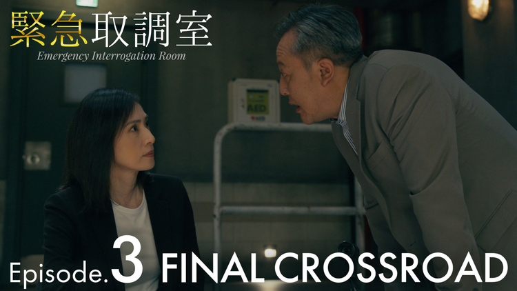 緊急取調室 FINAL CROSSROAD 第03話