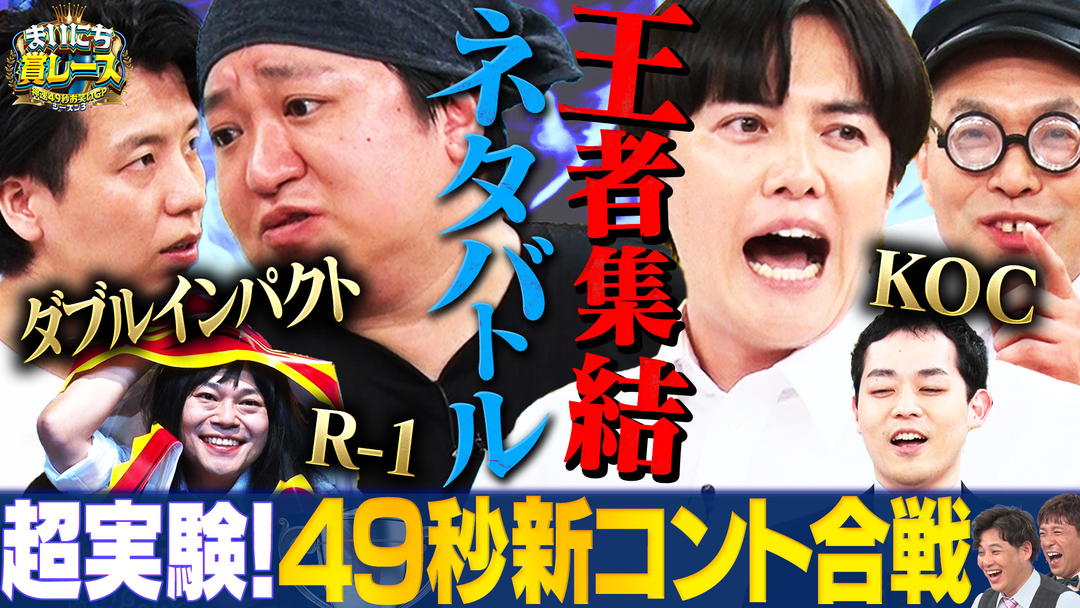 まいにち大喜利＆賞レース 【まいにち賞レース】注釈テロップネタ選手権