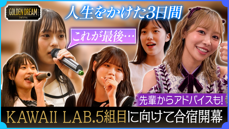 ゴールデンドリーム ついに始まる…KAWAII LAB.第5弾グループ結成に向けて人生をかけた3日間の合宿！