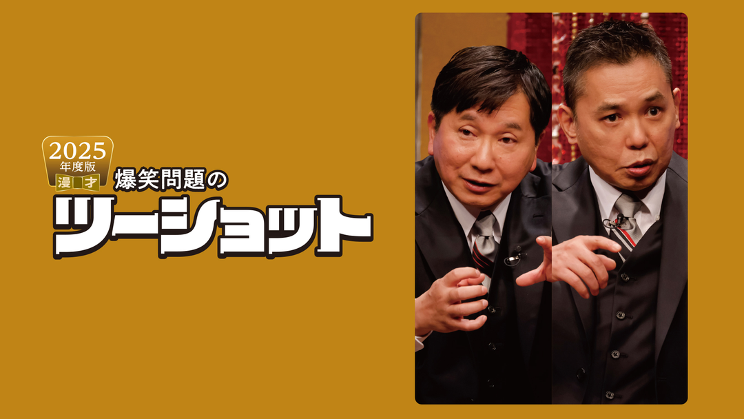 爆笑問題/21.22.23.24.25年度版 爆笑問題のツーショット5巻セット 2022年度版 漫才 爆笑問題のツーショット』 | CONTENTS LEAGUE