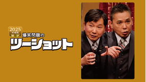 2025年度版 漫才 爆笑問題のツーショット
