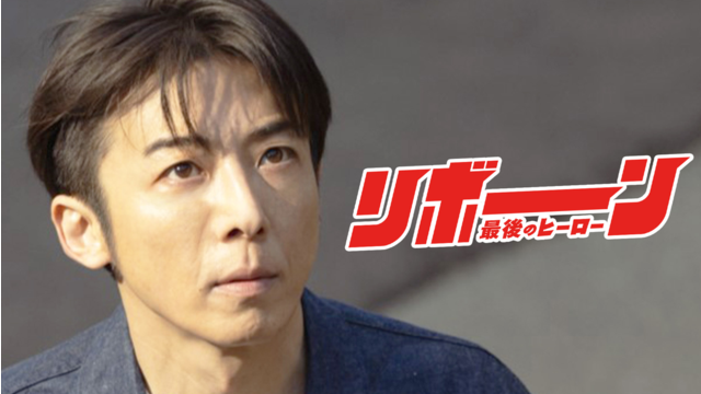 リボーン ～最後のヒーロー～ 第02話