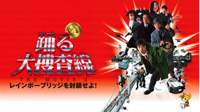踊る大捜査線 THE MOVIE2 レインボーブリッジを封鎖せよ！