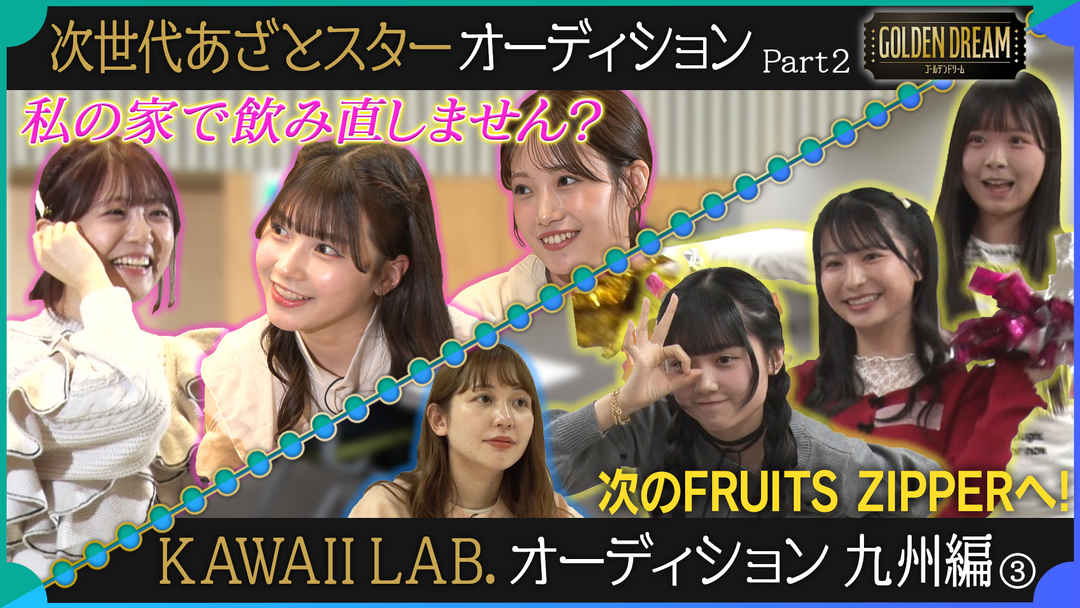 次世代あざとスター発掘／KAWAII LAB.新メンバー候補生が涙…