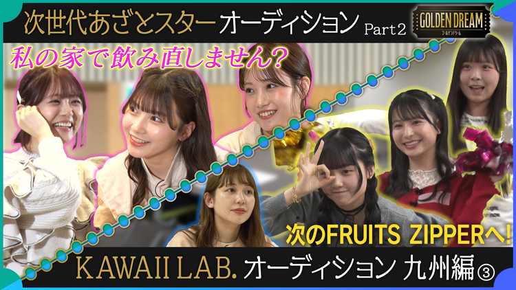 ゴールデンドリーム 大白熱！次世代あざとスターオーディション＆KAWAII LAB.オーディション九州編（3）