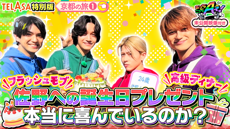 あっちこっちAぇ!(2026/03/28放送分)第76話