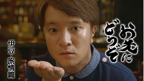 お先にどうぞ「伊豆・旅情篇」