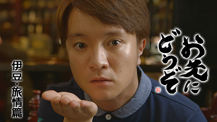お先にどうぞ「伊豆・旅情篇」