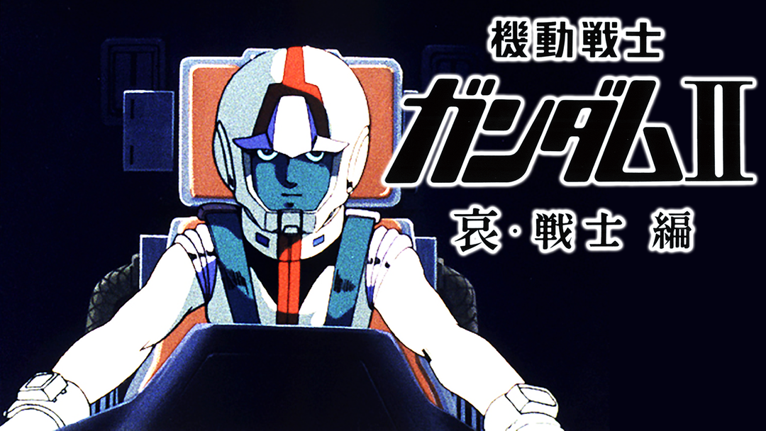 劇場版 機動戦士ガンダムII 哀・戦士編 | アニメの動画配信はTELASA
