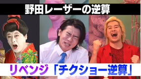 野田レーザーの逆算 答えから問題を考察、逆算思考クイズ番組(2021/11/18放送分)