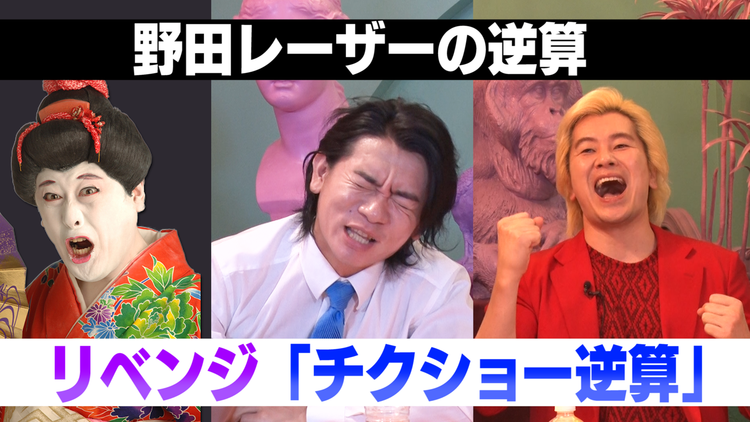 野田レーザーの逆算 答えから問題を考察、逆算思考クイズ番組(2021/11/18放送分)