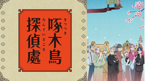 啄木鳥探偵處