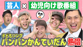 バラバラマンスリー げいにんさんのおうた#2 パパママ芸人さんが本気でこどもたちに聞かせたいおうた