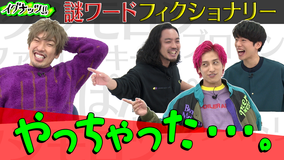 イグナッツ!! 謎ワードフィクショナリー!!連係プレーに破壊神降臨で爆笑展開!!(2020/12/22放送分)