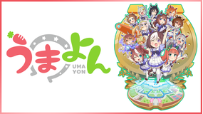 <見逃し>うまよん