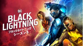 ブラックライトニング<シーズン3> 第03話/吹替