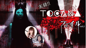 実録!!TOCANA 心霊ファイル 2