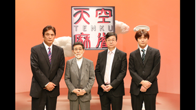 天空麻雀16 #008