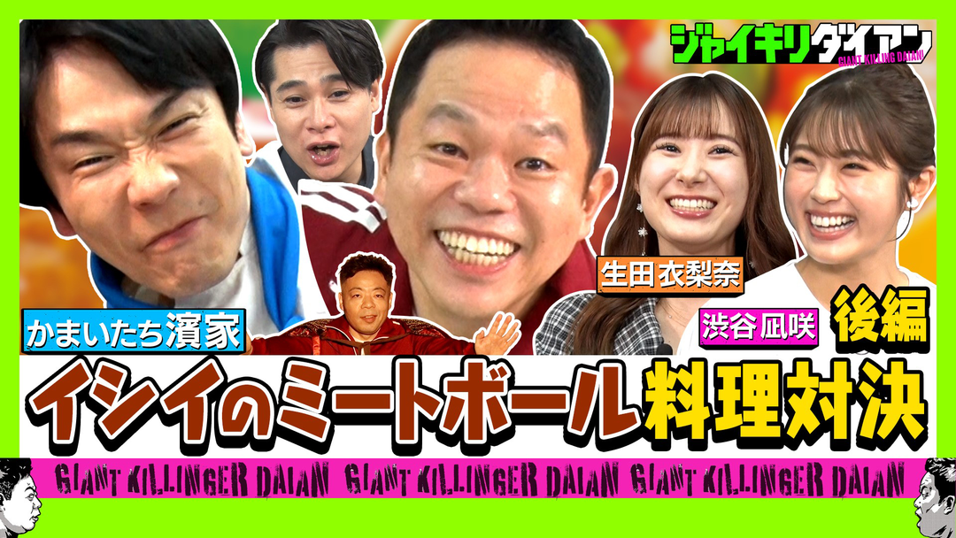 ジャイキリダイアン かまいたち濱家と津田が料理対決！！イシイのミートボールも残っちゃった編