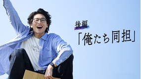 『余命3ヶ月のサレ夫』スピンオフドラマ『岩崎一樹は放っておけない』 【後編】