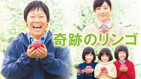 奇跡のリンゴ【阿部サダヲ×菅野美穂】