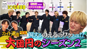 Travis JapanノJUST！シン日本遺産（2026/03/25放送分）＃32